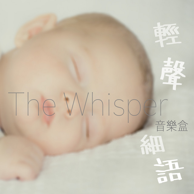 輕聲細語音樂盒 cover art