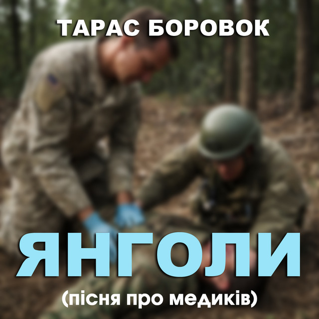 Cover art: Янголи - Пісня про медиків — Тарас Боровок