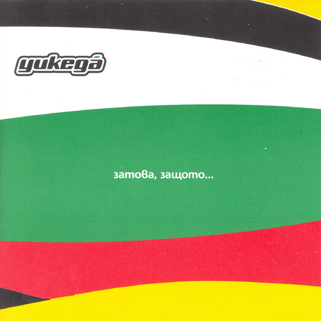 Затова, защото cover art