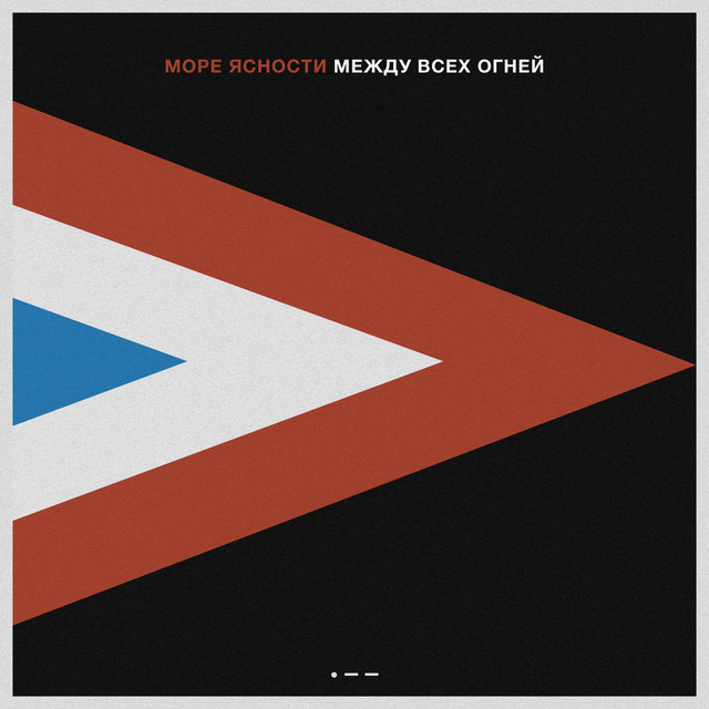 Cover art for Море Ясности — Между всех огней
