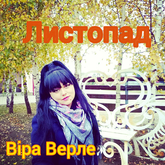 Cover art: Листопад — Vira Verle