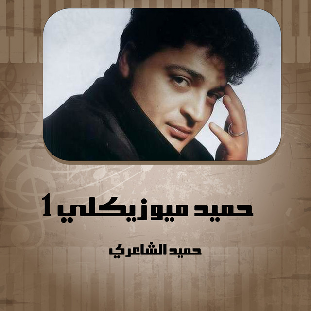 حميد ميوزيكلى 2 cover art