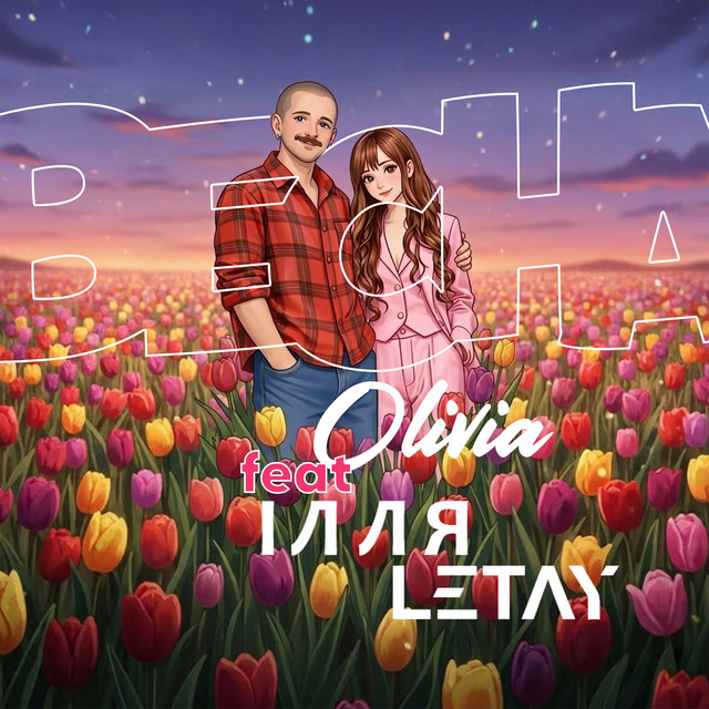 Обкладинка: Весна — OLIVIA