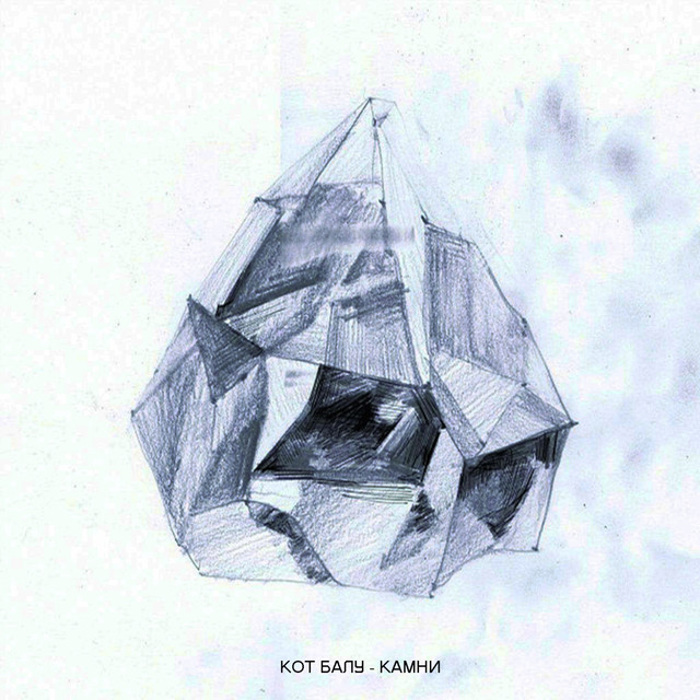 Камни cover art