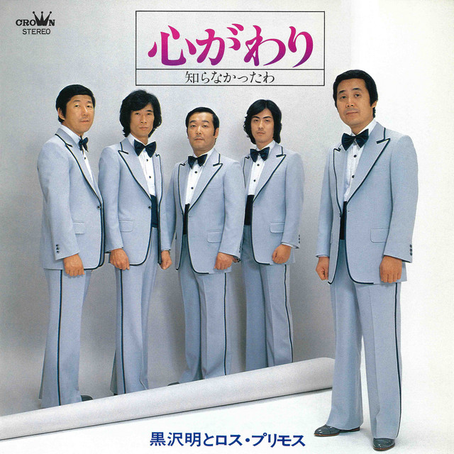 心がわり／知らなかったわ cover