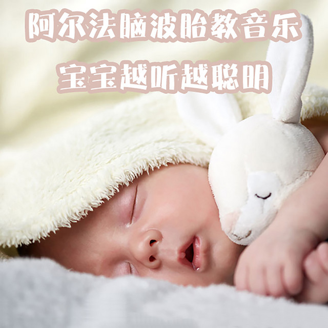 阿尔法脑波胎教音乐丨宝宝越听越聪明 by 离羽墨