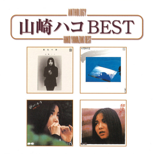 山崎ハコ呪い