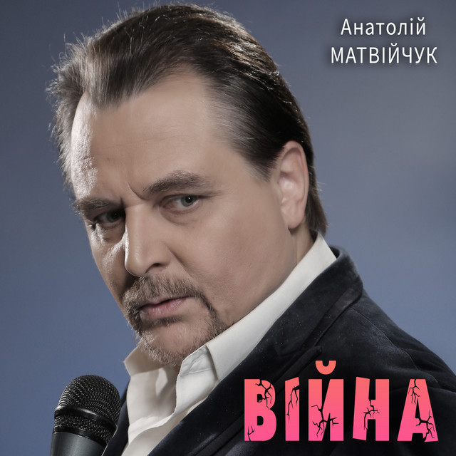 Обкладинка: Війна — Анатолій Матвійчук