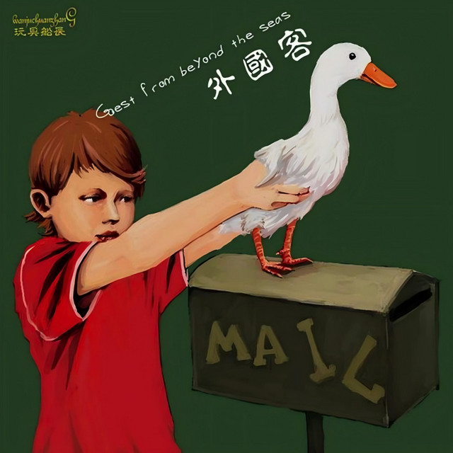 外国客 album image
