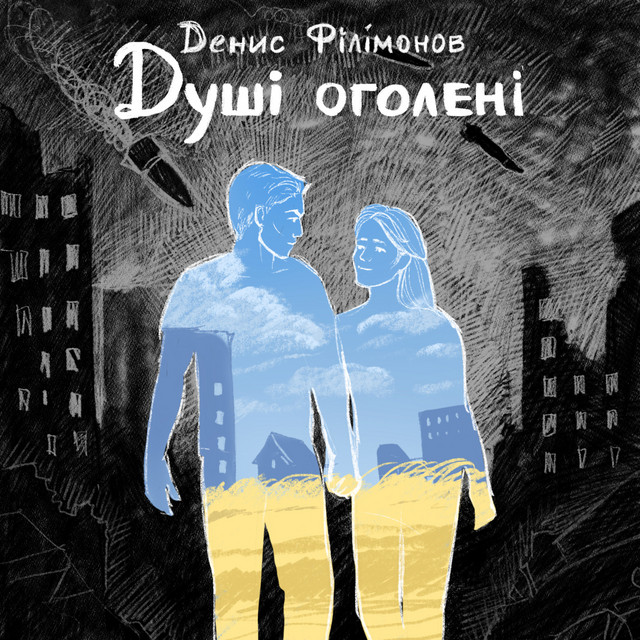Обкладинка: Душі оголені — Денис Філімонов