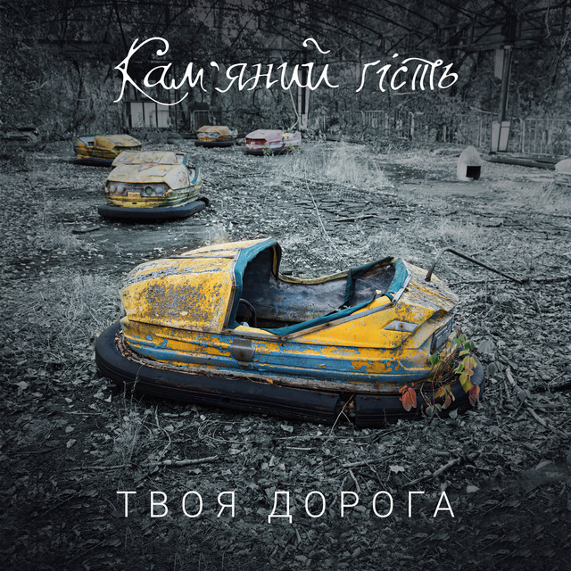 Обкладинка: Твоя дорога — Кам'яний гість