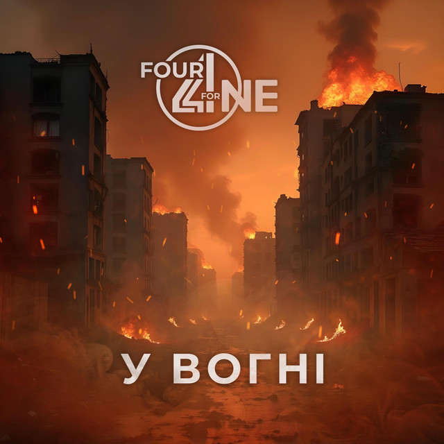 Обкладинка: У вогні — PALAY