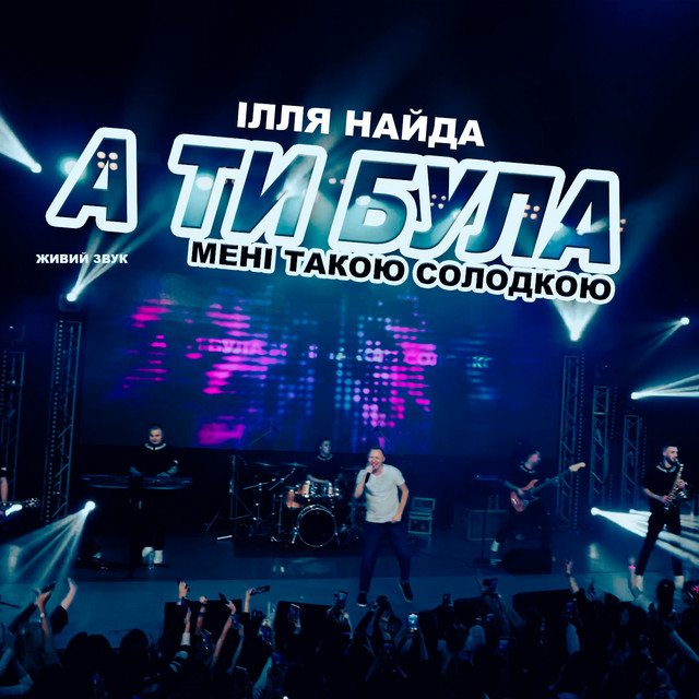 Cover art: А ти була мені такою солодкою - Живий звук — Ілля Найда