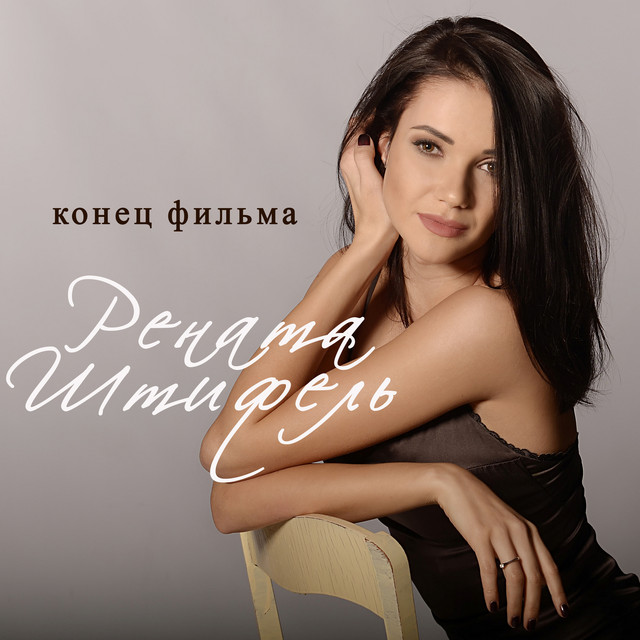 Обкладинка: Конец фильма — Renata Shtifel