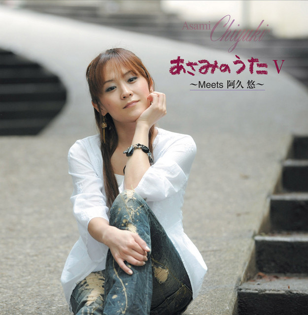 あさみのうたV ～Meets 阿久悠～ - Album by あさみちゆき | Spotify