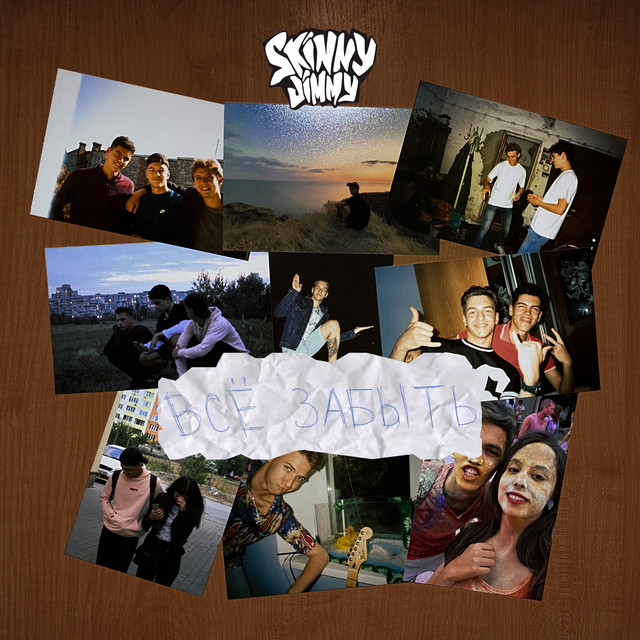 Обкладинка: Всё забыть — SKINNY JIMMY