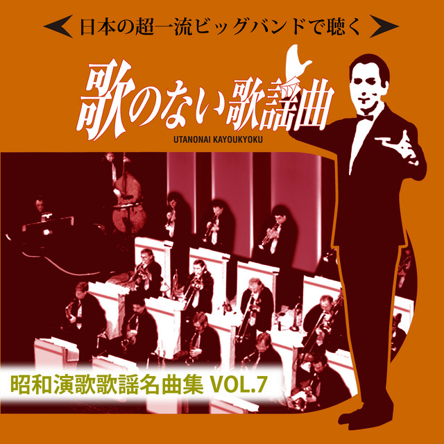 日本の超一流ビッグバンドで聴く 歌のない歌謡曲 昭和演歌歌謡名曲集