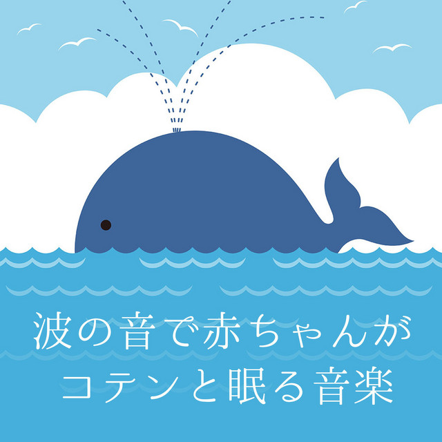 波の音で赤ちゃんがコテンと眠る音楽 cover art