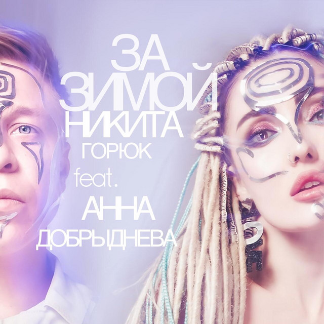 Обкладинка: За зимой — Никита Горюк