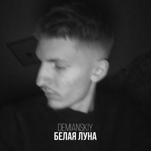 Обкладинка: Белая луна — DEMIANSKIY