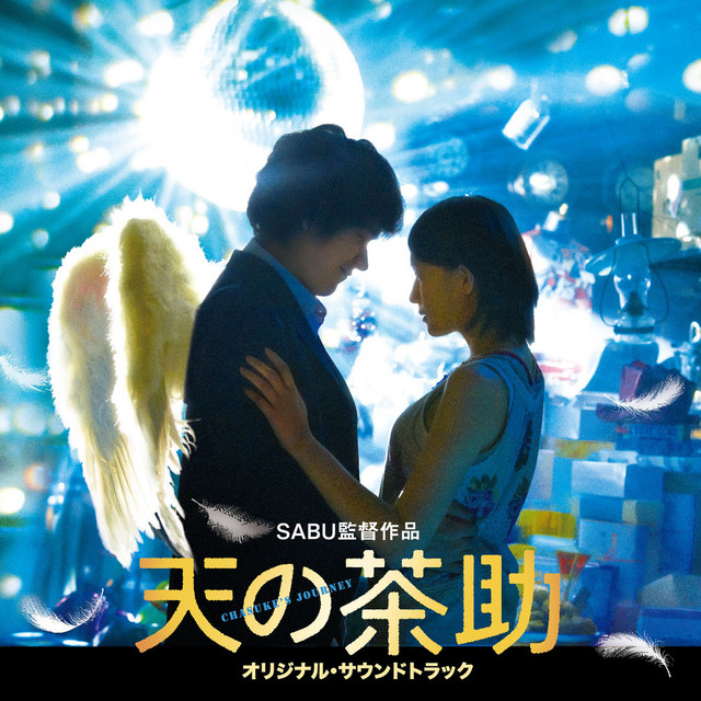 天の茶助　オリジナル・サウンドトラック cover art