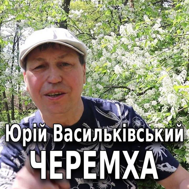 Обкладинка: Черемха — Юрій Васильківський