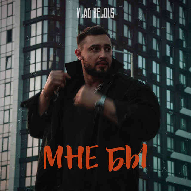 Обкладинка: Мне бы — VLAD BELOUS