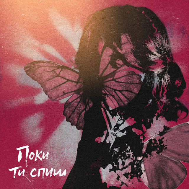 Обкладинка: Поки ти спиш — Leleka i Paporot