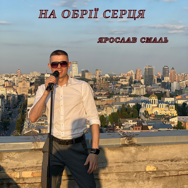 Обкладинка: На обрії серця — Ярослав Смаль