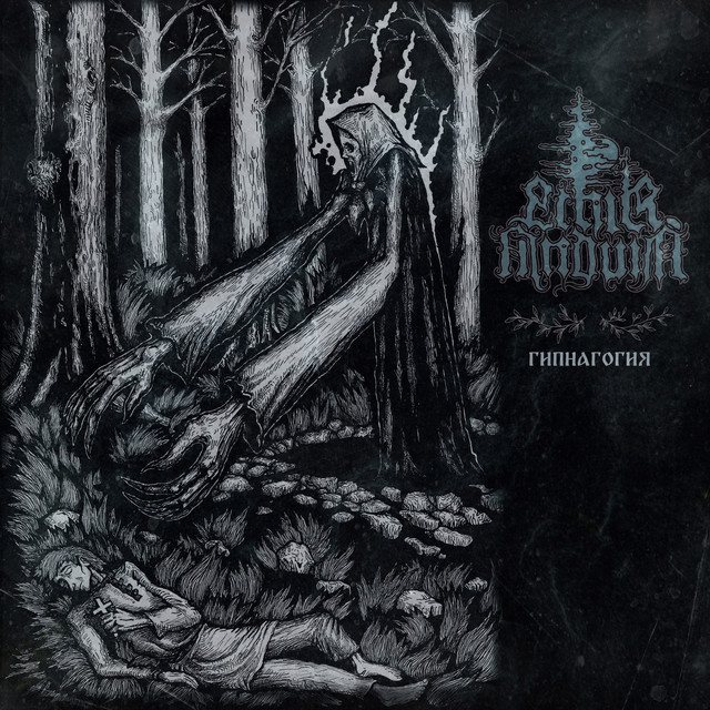 Гипнагогия cover art