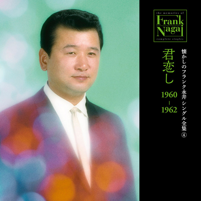 懐かしのフランク永井 シングル全集 (4) 君恋し 1960-1962 - Album by 