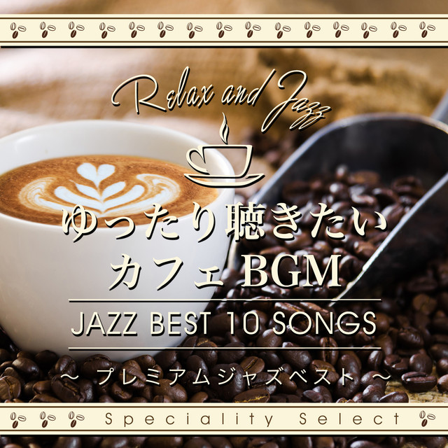 ゆったり聴きたいカフェBGM～プレミアムジャズベスト cover art