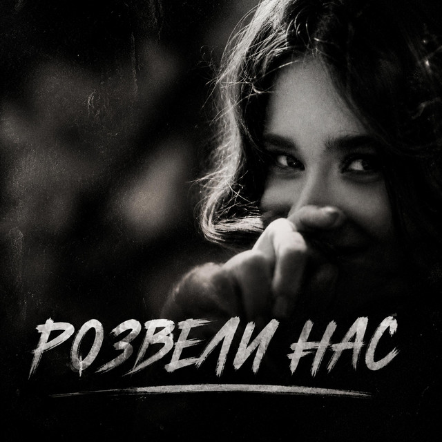 Обкладинка треку Розвели нас