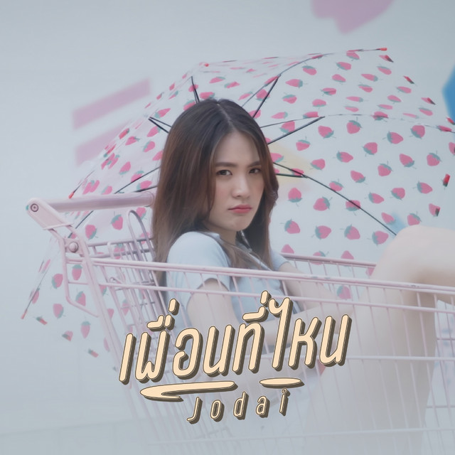 เพื่อนที่ไหน cover
