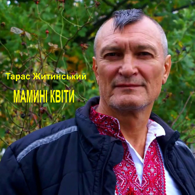 Обкладинка: Мамині квіти — Тарас Житинський