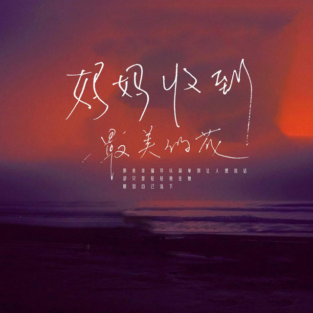 杨凯升 – 妈妈收到最美的花 - 伴奏