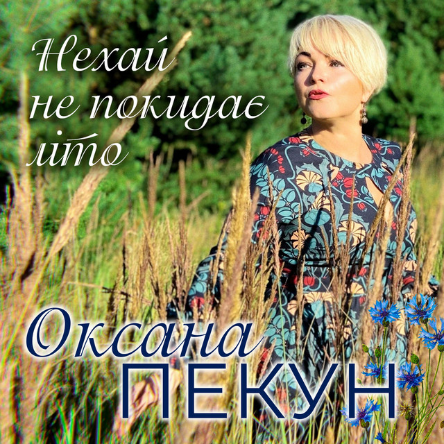 Обкладинка: Нехай не покидає літо — Оксана Пекун ‎