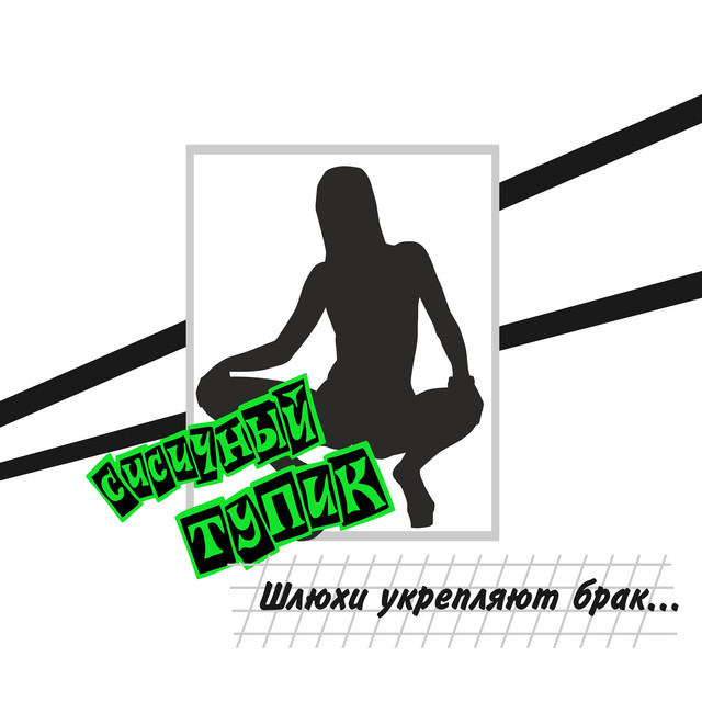 Шлюхи укрепляют брак cover art