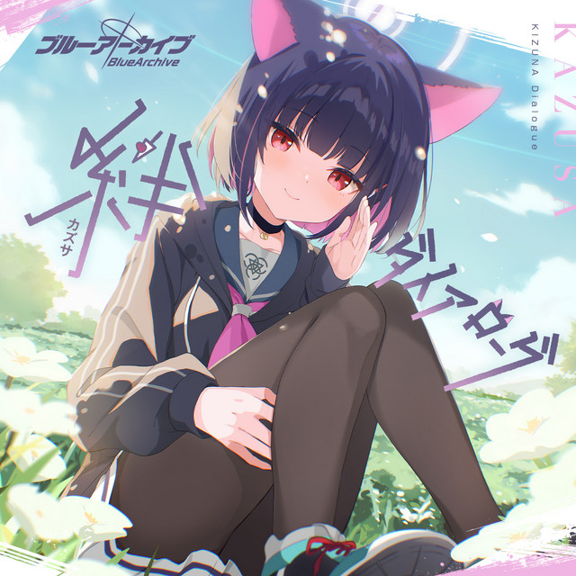 ブルーアーカイブ ミヨ フユ カズサ アイリ アル カヨコ デスクマット I May… - song and lyrics by カズサ(CV:夏吉ゆうこ) | Spotify