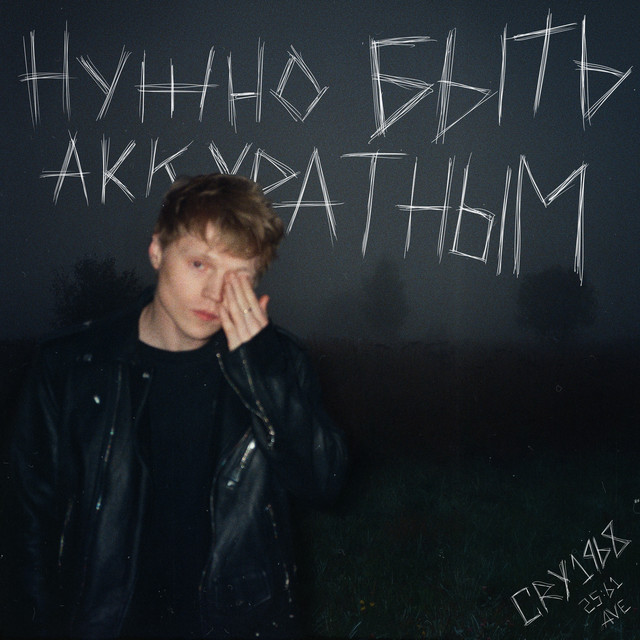 Нужно Быть Аккуратным cover art