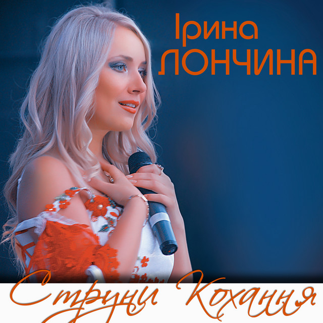 Обкладинка Ірина Лончина — Струни кохання