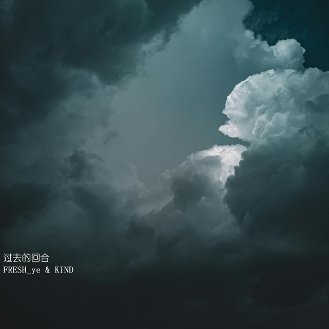 Cover art: 过去的回合 — FRESH_ye