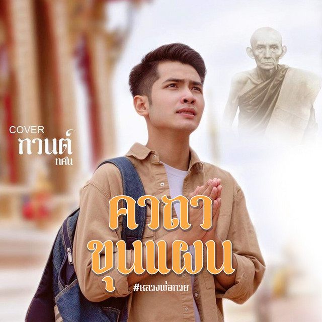 KARN TASANA - คาถาขุนแผน (หลวงพ่อกวย)
