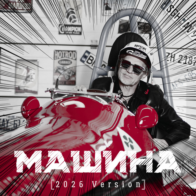 Обкладинка: Машина - 2026 Version — Олег Скрипка