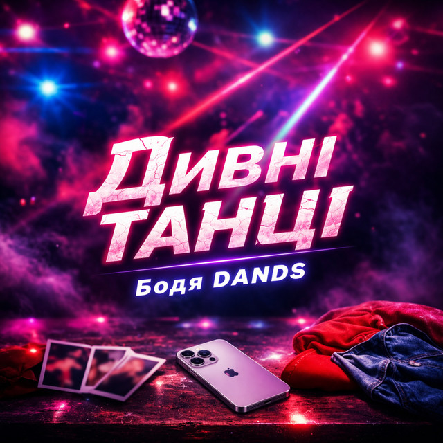 Обкладинка: Дивні танці — Бодя DANDS