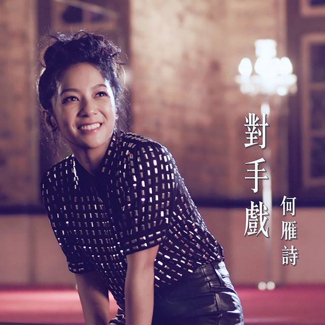 對手戲 (劇集《反黑路人甲》片尾曲)
