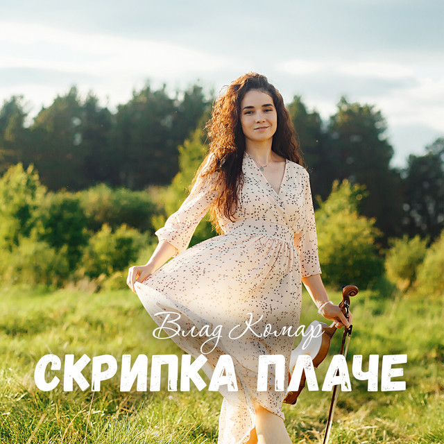 Обкладинка: Скрипка плаче — Влад Комар