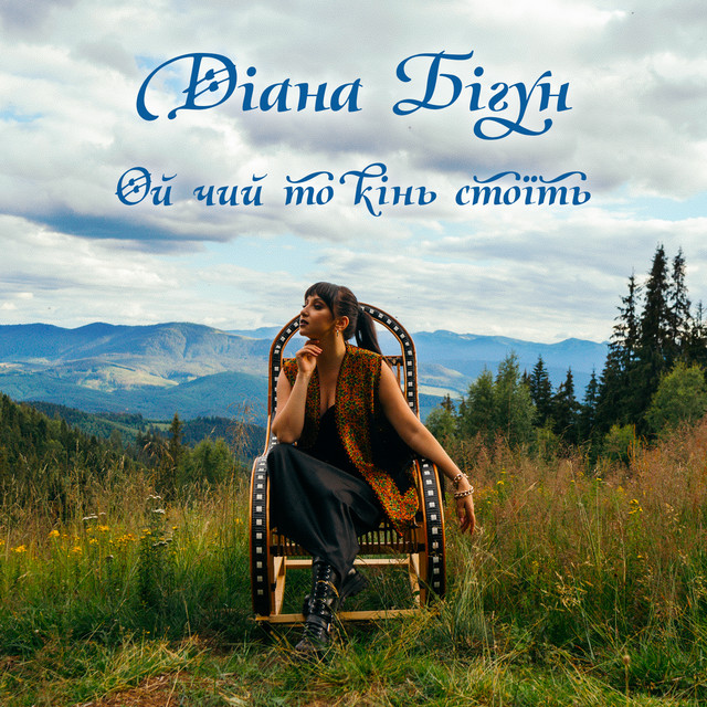 Cover art: Ой чий то кінь стоїть — Діана Бігун