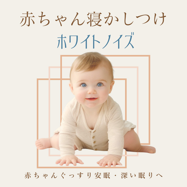 White Noise for Baby Sleep - Help your baby sleep soundly and deeply cover art