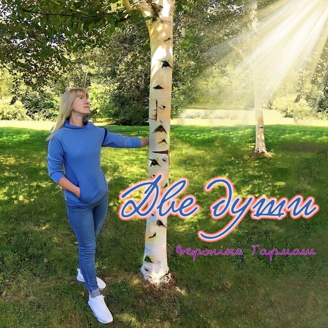 Cover art: Две души — Вероніка Гармаш